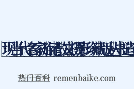 现当代名家游记散文摄影珍藏版丛书造句是什么意思的图片